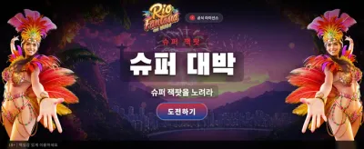 리오 판타지아의 화려한 잭팟