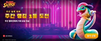 행운의 뱀과 함께하는 승리