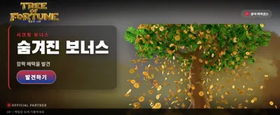 행운의 나무와 함께 대박 찬스